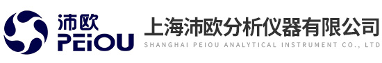 上海沛歐分析儀器有限公司
